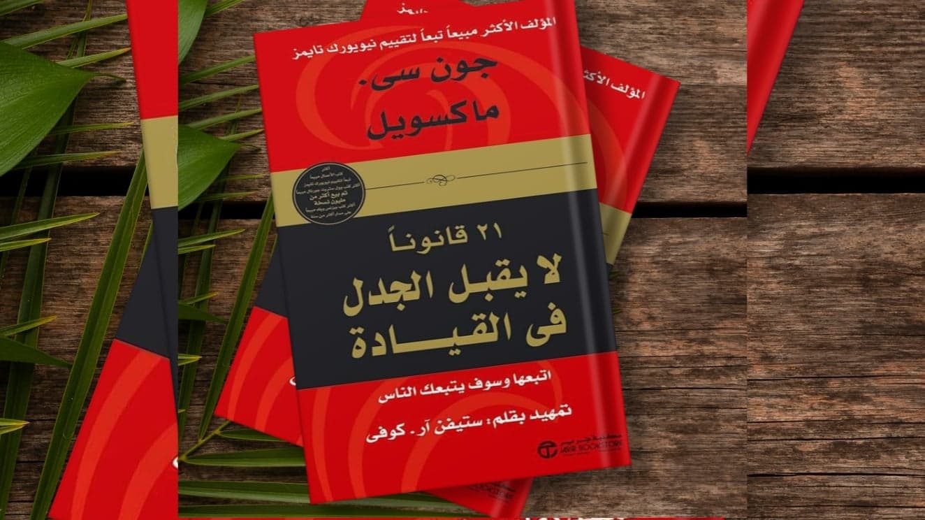 ملخص كتاب " 21 قانون لا يقبل الجدل بالقيادة "