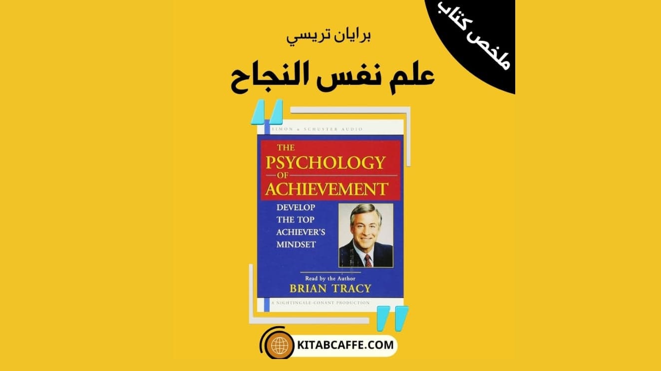 ملخص كتاب " علم نفس النجاح "