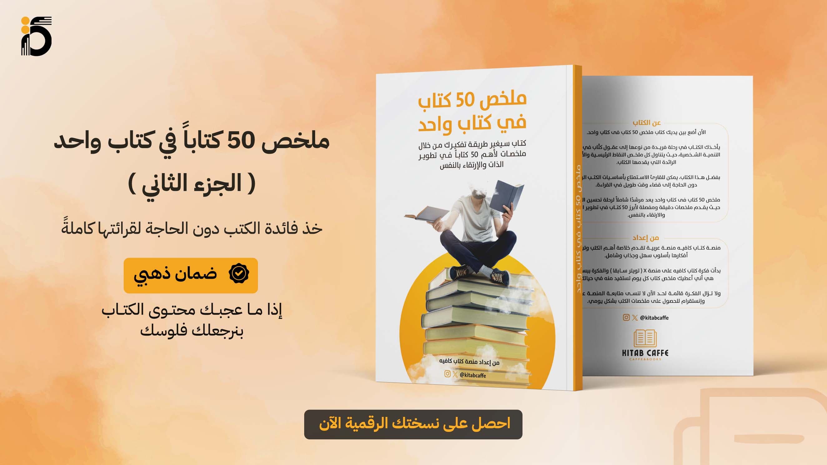 ملخص 50 كتاباً في كتابٍ واحد ( الجزء الثاني )