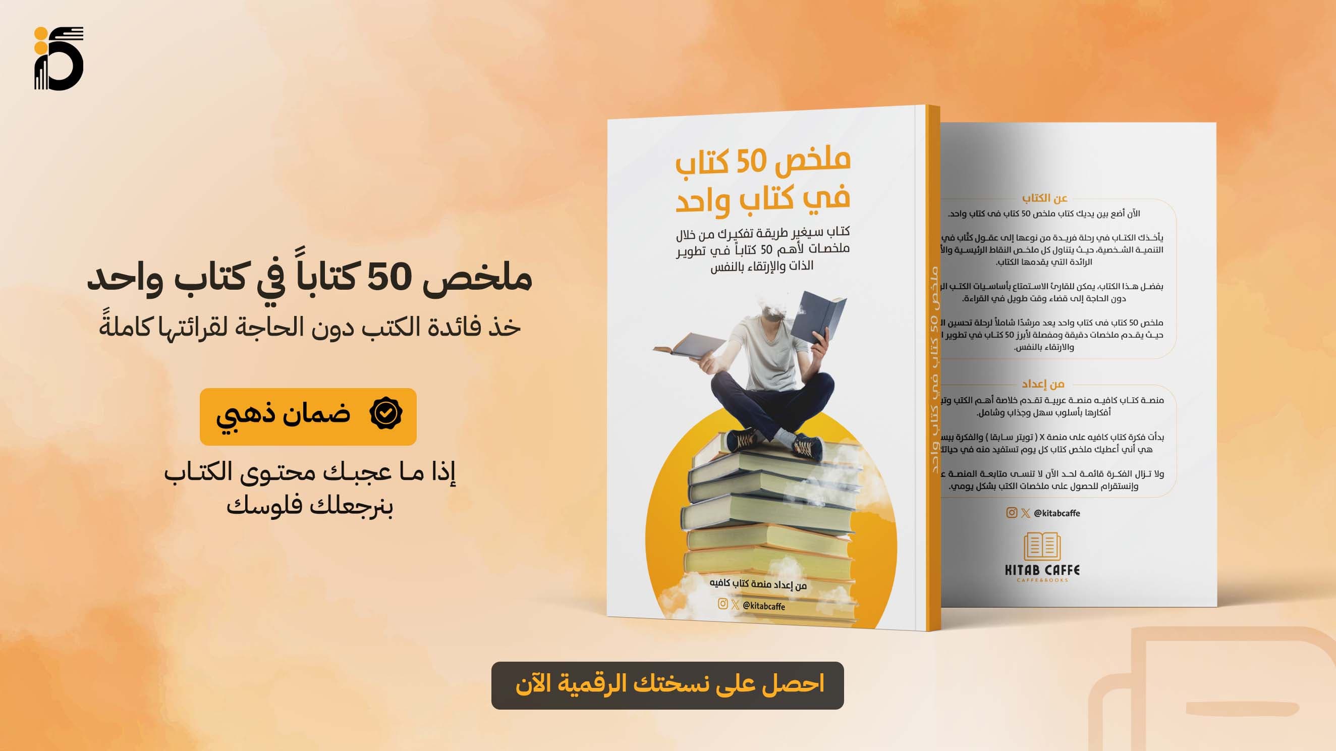 ملخص 50 كتاباً في كتابٍ واحد