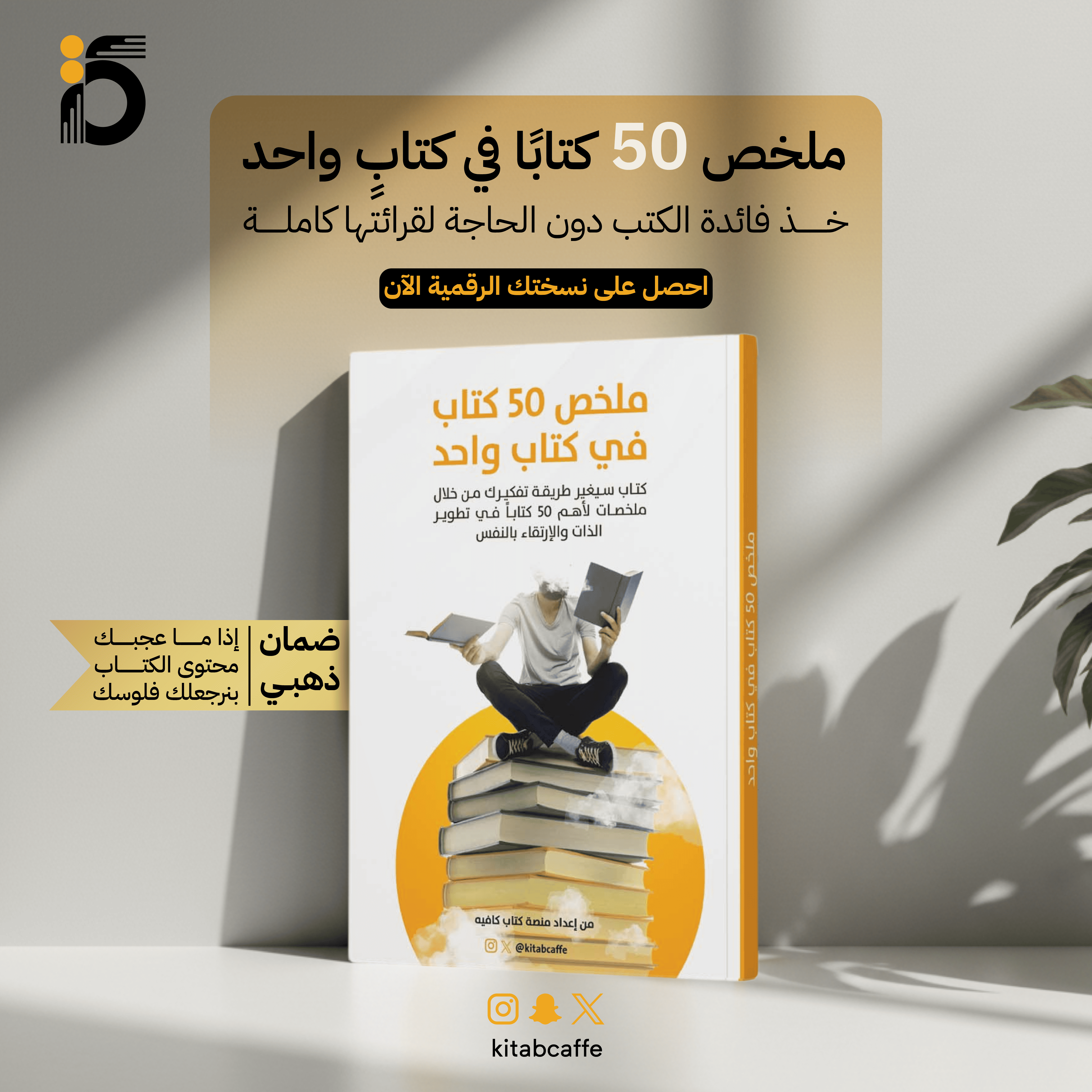 كتاب ملخّص 50 كتاب في كتاب واحد
